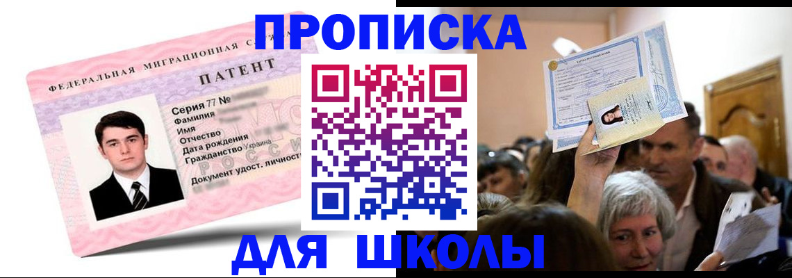 прописка для школы в Евпатории